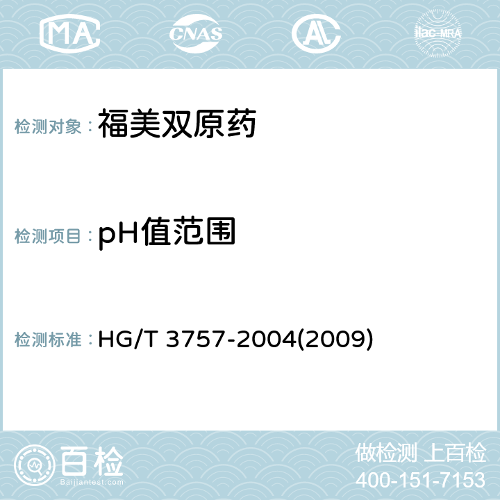 pH值范围 福美双原药 HG/T 3757-2004(2009) 4.6