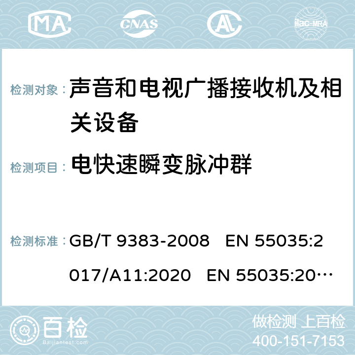 电快速瞬变脉冲群 声音和电视广播接收机及相关设备 的抗电磁干扰性.极值和测量方法 GB/T 9383-2008 EN 55035:2017/A11:2020 EN 55035:2017 CISPR 35:2016 5.6