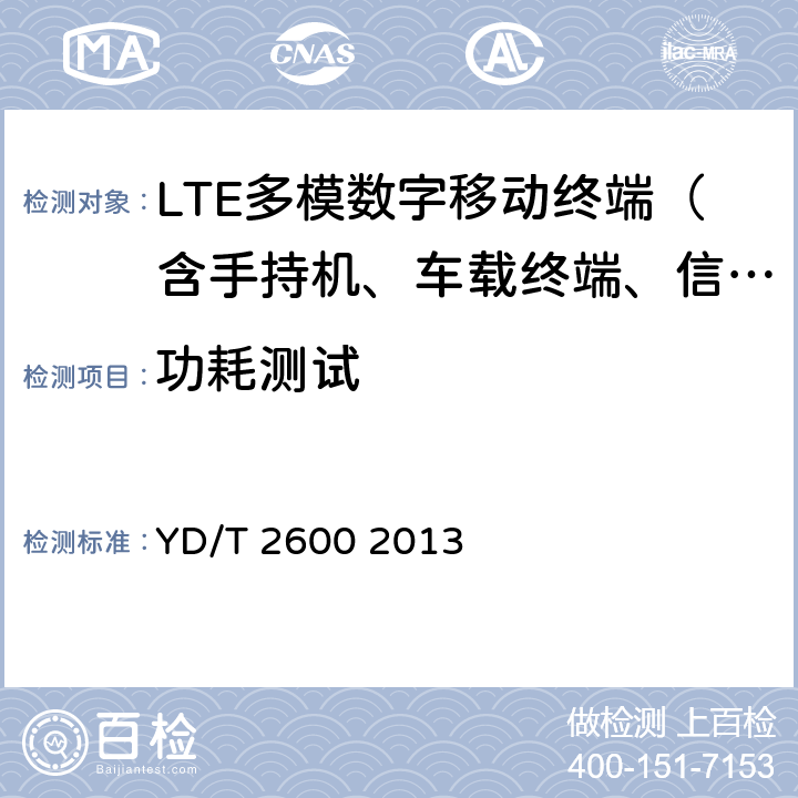 功耗测试 YD/T 2600-2013 TD-LTE/LTE FDD/TD-SCDMA/WCDMA/GSM(GPRS)多模双通终端设备测试方法