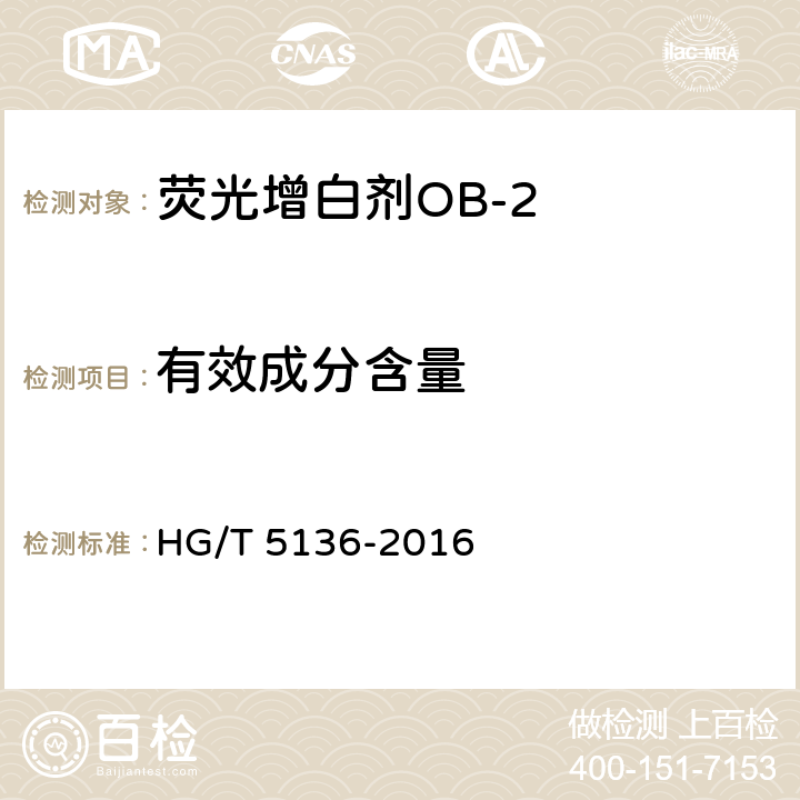 有效成分含量 荧光增白剂OB-2 HG/T 5136-2016 5.2