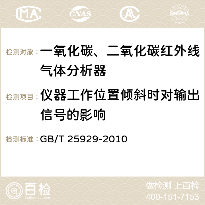 仪器工作位置倾斜时对输出信号的影响 红外线气体分析器 技术条件 GB/T 25929-2010 4.15