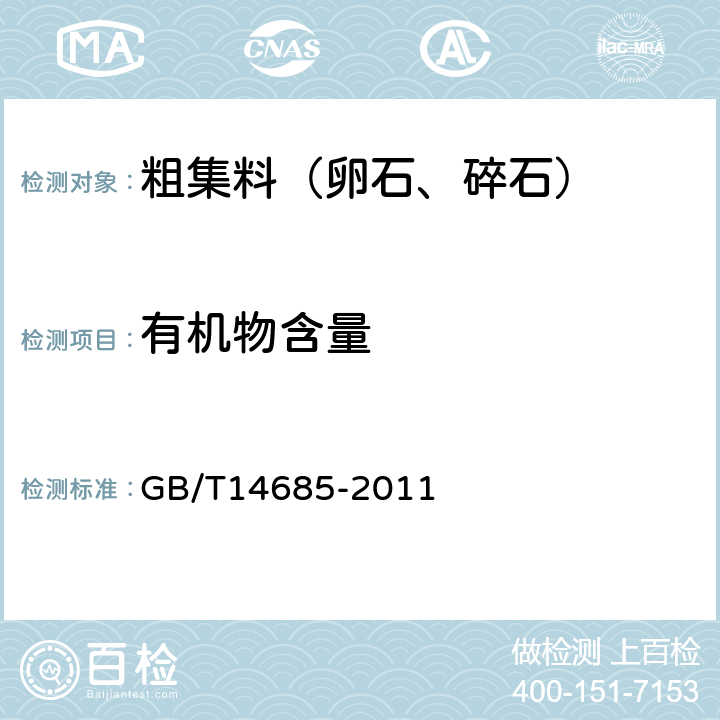 有机物含量 《建设用卵石、碎石》 GB/T14685-2011