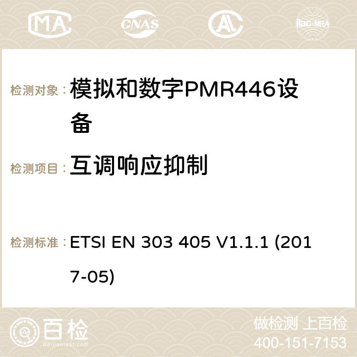 互调响应抑制 陆地移动服务;模拟和数字PMR446设备 ETSI EN 303 405 V1.1.1 (2017-05) 8.6