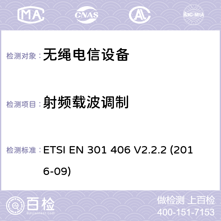 射频载波调制 数字增强无绳电信通讯;协调EN的基本要求RED指令第3.2条 ETSI EN 301 406 V2.2.2 (2016-09)