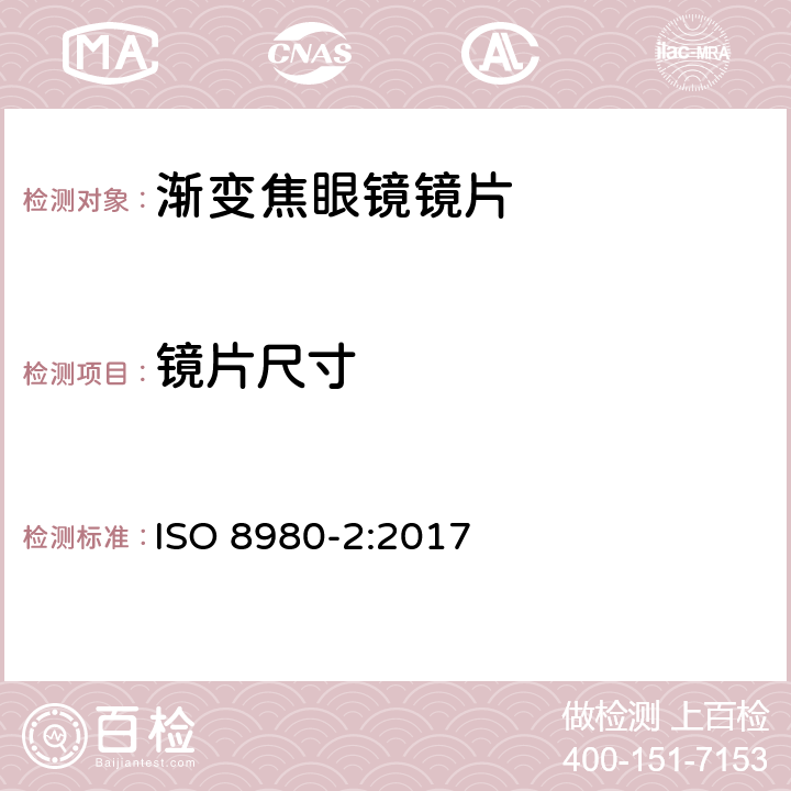 镜片尺寸 ISO 8980-2-2017 眼科光学 未切边成品眼镜片 第2部分 光功率变化镜片规格