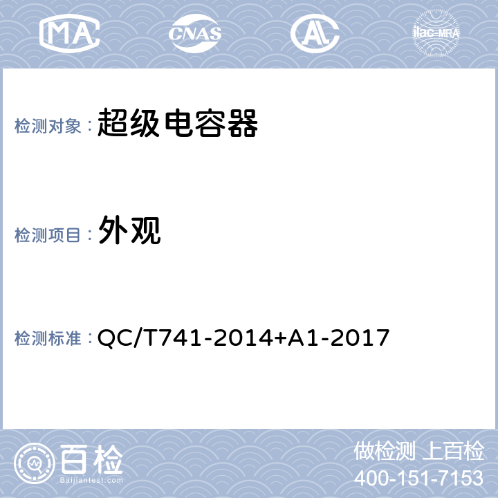 外观 车用超级电容器 QC/T741-2014+A1-2017 6.2.1