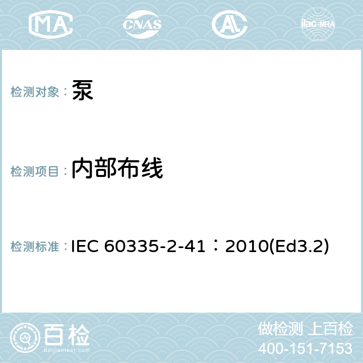 内部布线 家用和类似用途电器的安全泵的特殊要求 IEC 60335-2-41：2010(Ed3.2) 23