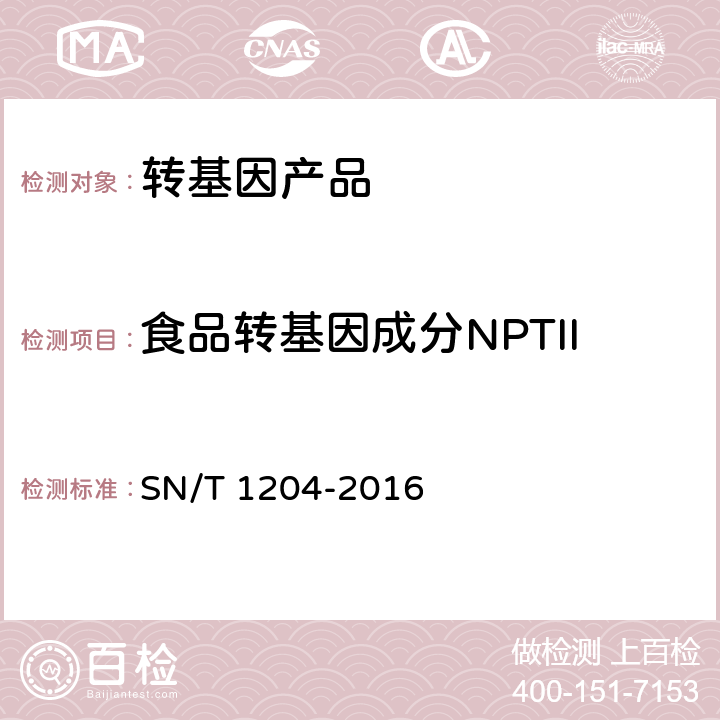 食品转基因成分NPTII 植物及其加工产品中转基因成分实时荧光PCR定性检验方法 SN/T 1204-2016