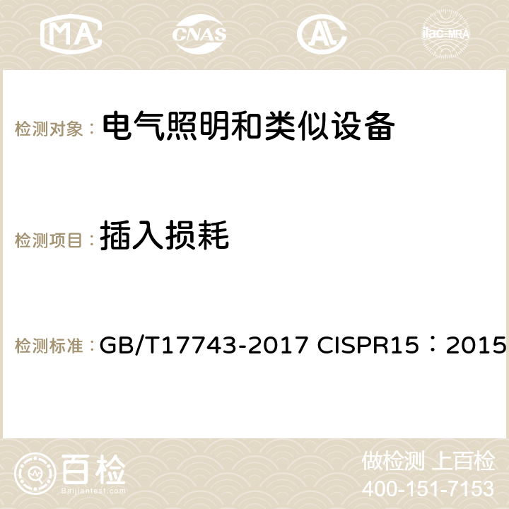 插入损耗 电气照明和类似设备的无线电骚扰特性的限值和测量方法 GB/T17743-2017 CISPR15：2015 7