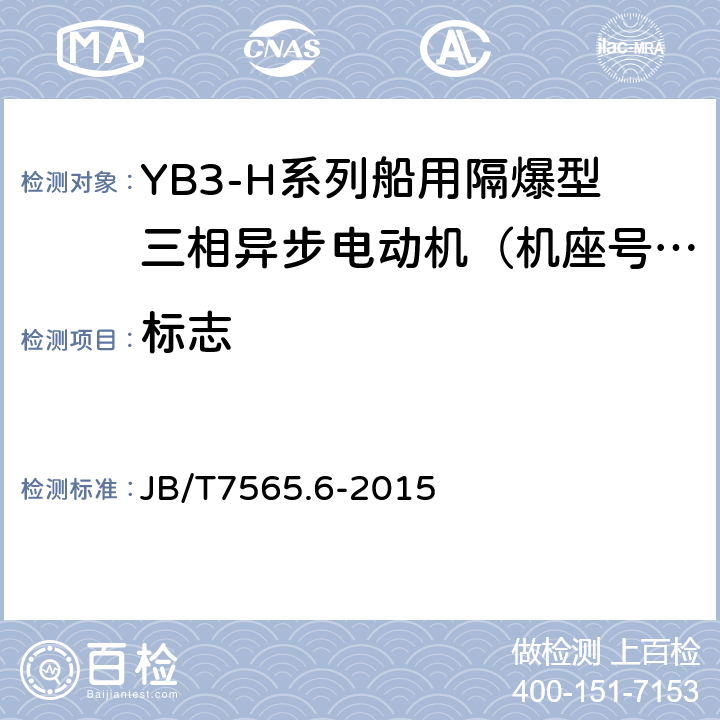 标志 隔爆型三相异步电动机技术条件 第6部分 ：YB3-H系列船用隔爆型三相异步电动机（机座号63～355） JB/T7565.6-2015 6