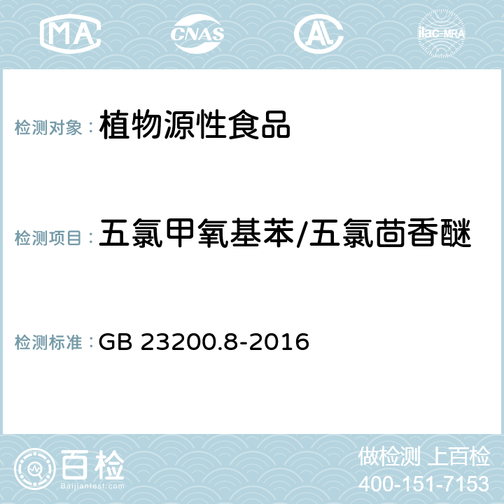 五氯甲氧基苯/五氯茴香醚 食品安全国家标准 水果和蔬菜中500种农药及相关化学品残留量的测定 气相色谱-质谱法 GB 23200.8-2016