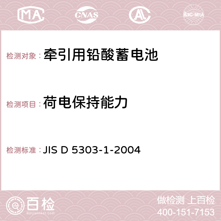 荷电保持能力 JIS D 5303 牵引用铅蓄电池一般要求和试验方法 -1-2004 5.2.3