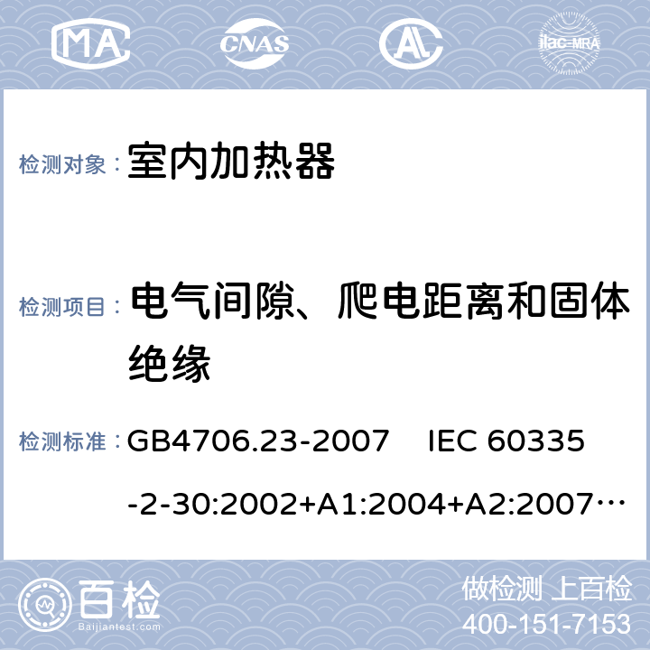 电气间隙、爬电距离和固体绝缘 家用和类似用途电器的安全 室内加热器的特殊要求 GB4706.23-2007 IEC 60335-2-30:2002+A1:2004+A2:2007, IEC 60335-2-30:2009+A1:2016, EN 60335-2-30:2009+A11:2012+A1:2020 29