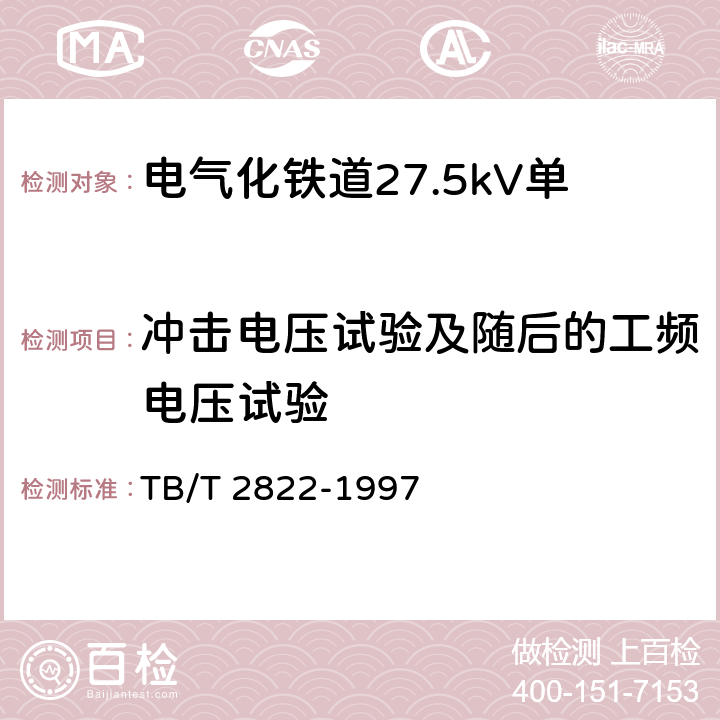 冲击电压试验及随后的工频电压试验 电气化铁道27.5kV单相铜芯交联聚乙烯绝缘电缆 TB/T 2822-1997 9.4.1.7