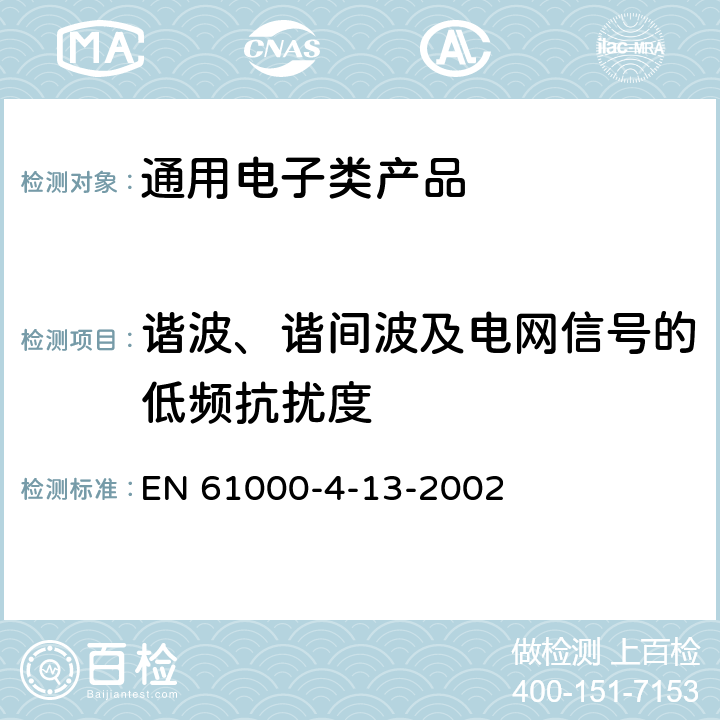 谐波、谐间波及电网信号的低频抗扰度 《电磁兼容 试验和测量技术 交流电源端口谐波、谐间波及电网信号的低频抗扰度试验》 EN 61000-4-13-2002