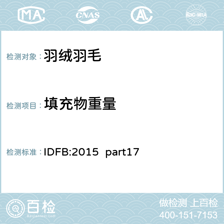 填充物重量 IDFB:2015  part17 国际羽绒羽毛局测试法规 IDFB:2015 part17