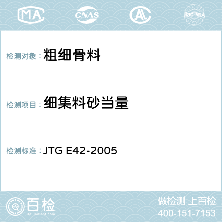 细集料砂当量 公路工程集料试验规程 JTG E42-2005 T0334-2005