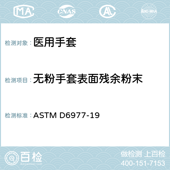 无粉手套表面残余粉末 ASTM D6977-19 医用氯丁橡胶检查手套标准规范  7.6/附录A1.1;ASTM D6124