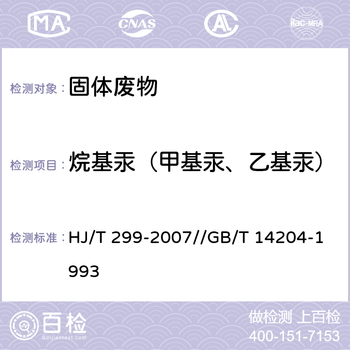 烷基汞（甲基汞、乙基汞） 预处理：固体废物 浸出毒性浸出方法 硫酸硝酸法 分析：水质 烷基汞的测定 气相色谱法 HJ/T 299-2007//GB/T 14204-1993