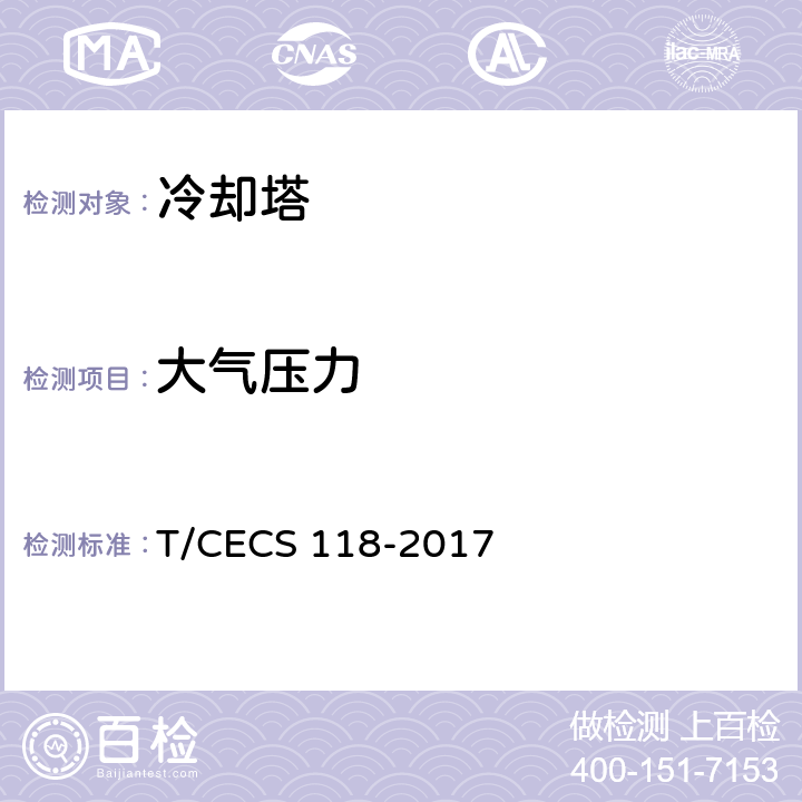 大气压力 冷却塔验收测试规程 T/CECS 118-2017 5