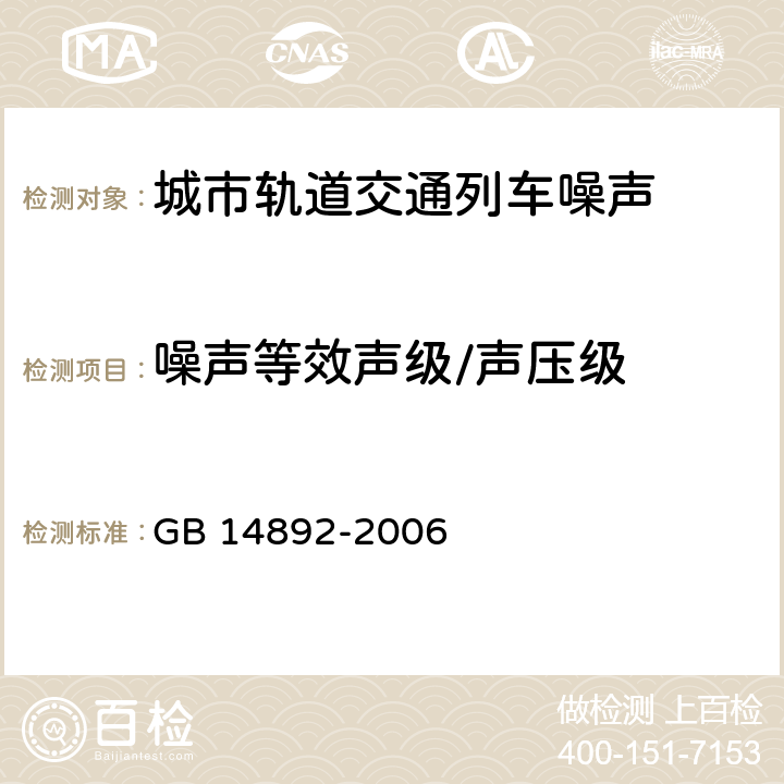 噪声等效声级/声压级 城市轨道交通列车噪声限值和测量方法 GB 14892-2006