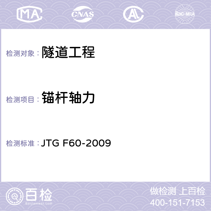 锚杆轴力 公路隧道施工技术规范 JTG F60-2009 10