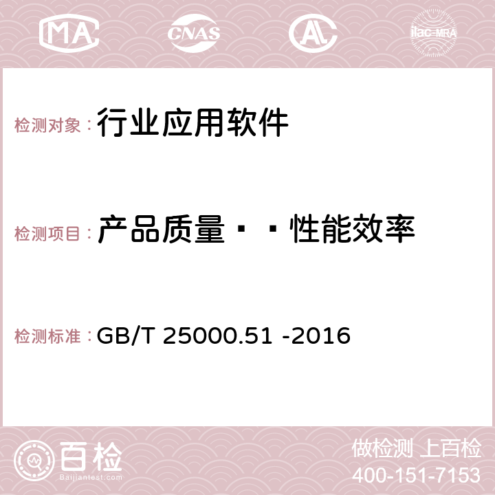 产品质量——性能效率 《系统与软件工程 系统与软件质量要求和评价（SQuaRE） 第51部分：就绪可用软件产品（RUSP)的质量要求和测试细则》 GB/T 25000.51 -2016 5.3.2