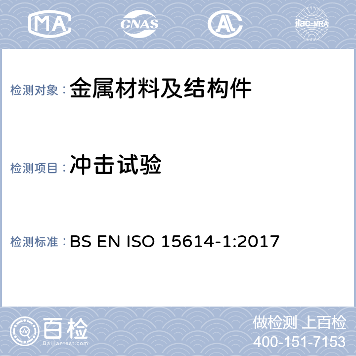 冲击试验 金属材料焊接工艺规程及评定.焊接工艺评定试验.钢的弧焊和气焊,镍及镍合金的弧焊 BS EN ISO 15614-1:2017 7.4.5