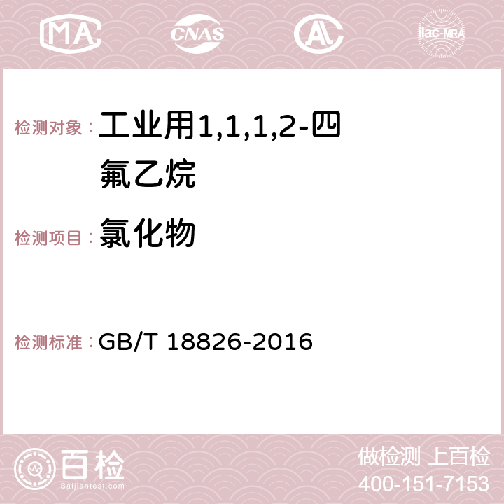 氯化物 工业用1,1,1,2-四氟乙烷（HFC-134a） GB/T 18826-2016 4.7