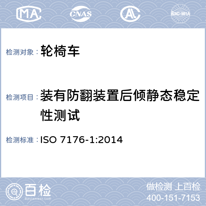 装有防翻装置后倾静态稳定性测试 ISO 7176-1-2014 轮椅 第1部分:静态稳定性的测定