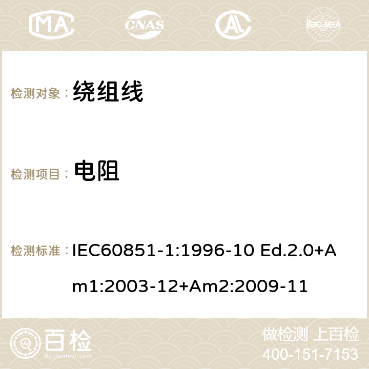 电阻 IEC 60851-1-1996 绕组线 试验方法 第1部分:总则