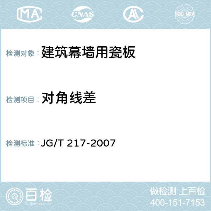 对角线差 《建筑幕墙用瓷板》 JG/T 217-2007 （6.4）