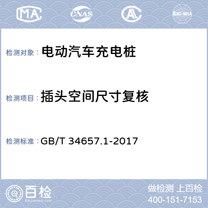 插头空间尺寸复核 电动汽车传导充电互操作性测试规范 第一部分：供电设备 GB/T 34657.1-2017 6.2.2