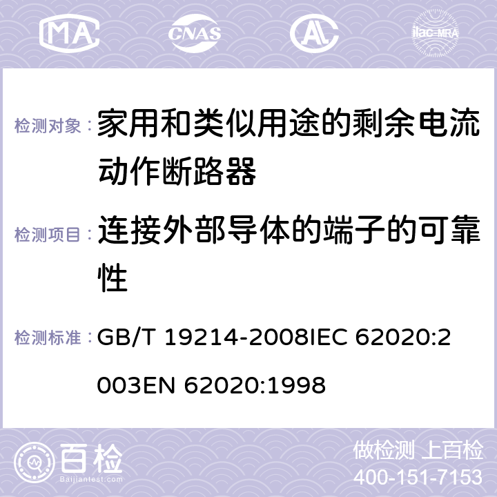 连接外部导体的端子的可靠性 电器附件 家用和类似用途剩余电流监视器 GB/T 19214-2008
IEC 62020:2003
EN 62020:1998 9.5