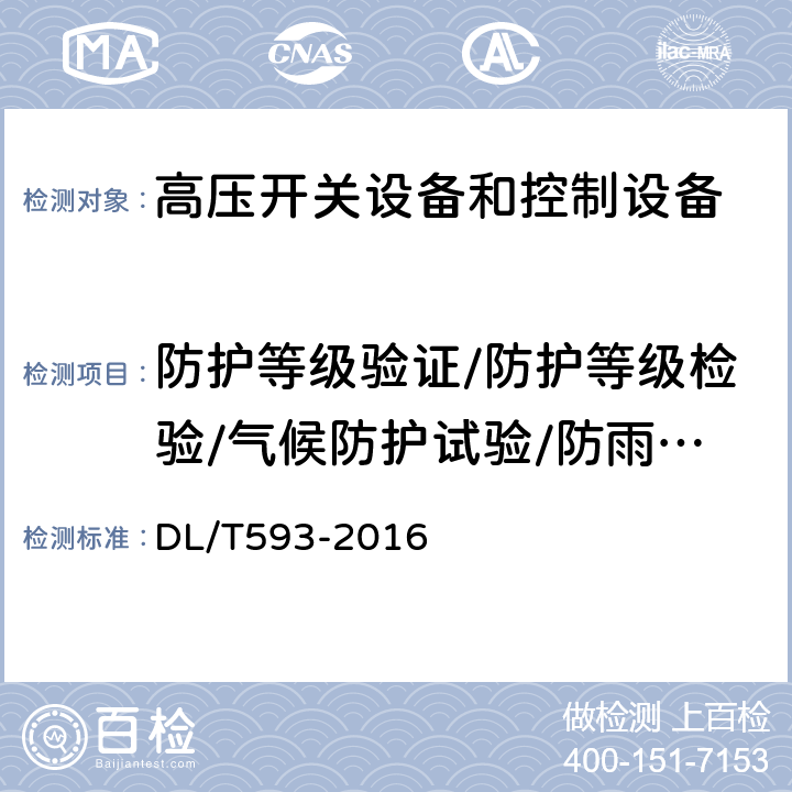 防护等级验证/防护等级检验/气候防护试验/防雨试验 高压开关设备和控制设备标准的共用技术要求 DL/T593-2016 6.7