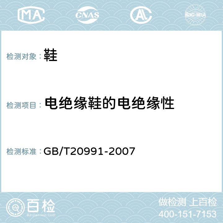 电绝缘鞋的电绝缘性 个体防护装备 鞋的测试方法 GB/T20991-2007