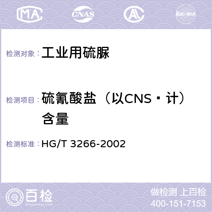 硫氰酸盐（以CNS¯计）含量 HG/T 3266-2002 工业用硫脲