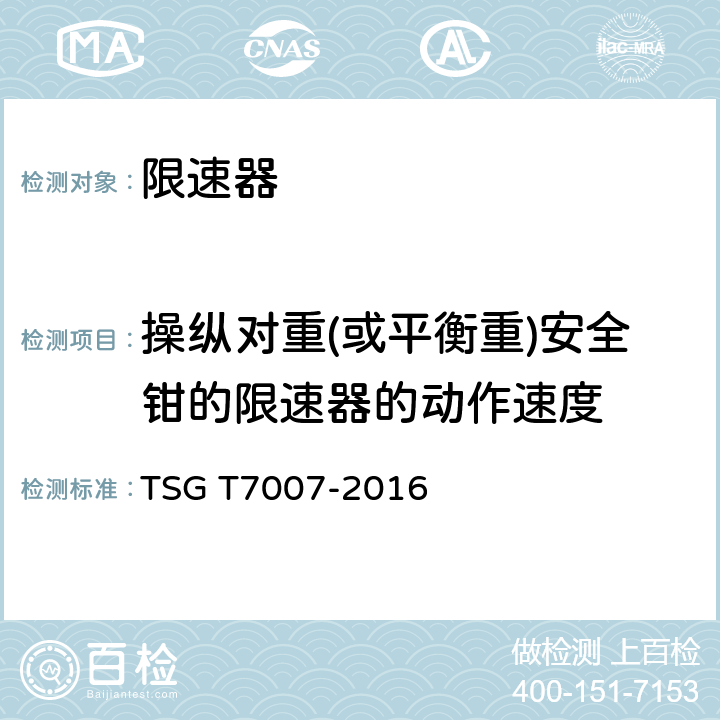 操纵对重(或平衡重)安全钳的限速器的动作速度 电梯型式试验规则及第1号修改单 附件L 限速器型式试验要求 TSG T7007-2016 L6.1.2