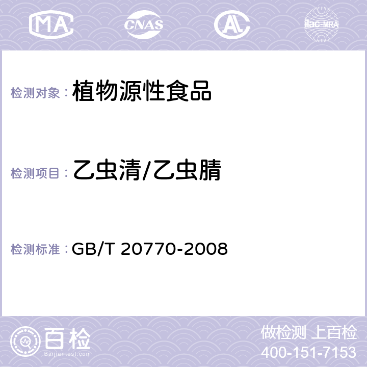 乙虫清/乙虫腈 粮谷中486种农药及相关化学品残留量的测定 液相色谱-串联质谱法 GB/T 20770-2008