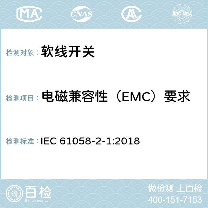 电磁兼容性（EMC）要求 IEC 61058-2-1-2018 电器开关 第2-1部分：电线开关的特殊要求