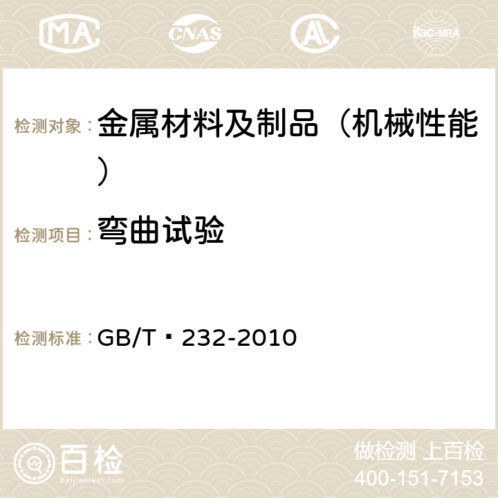 弯曲试验 金属材料 弯曲试验方法 GB/T 232-2010