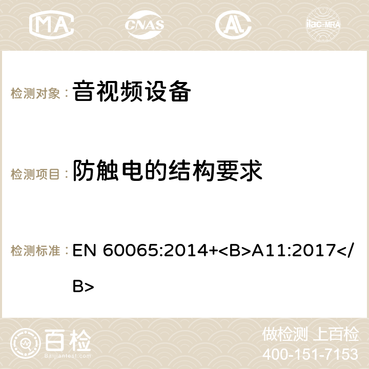 防触电的结构要求 音频、视频及类似电子设备 安全要求 EN 60065:2014+<B>A11:2017</B> 8