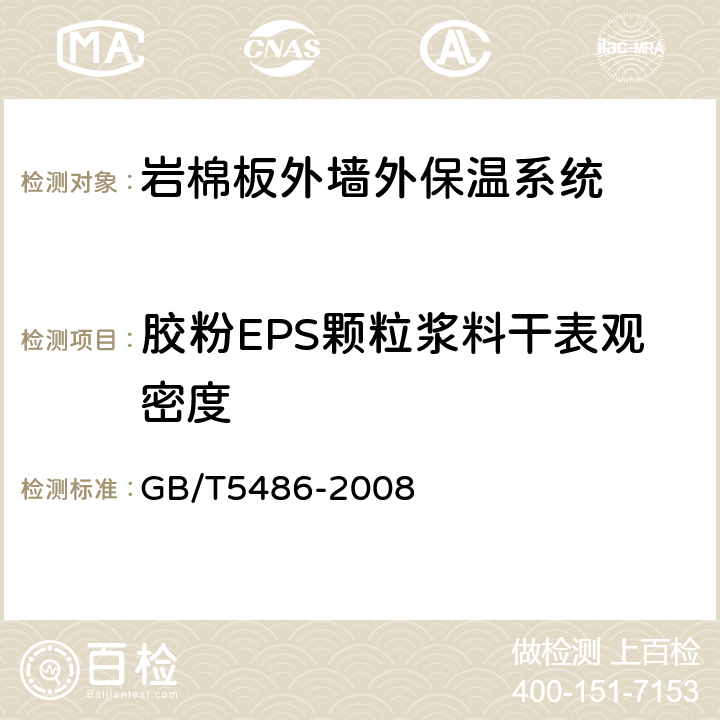 胶粉EPS颗粒浆料干表观密度 无机硬质绝热制品试验方法 GB/T5486-2008 8.3