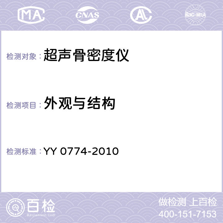 外观与结构 YY 0774-2010 超声骨密度仪