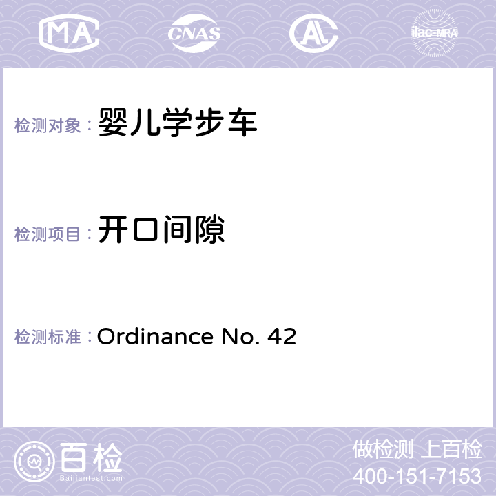 开口间隙 婴儿学步车的安全要求 Ordinance No. 42 5.2