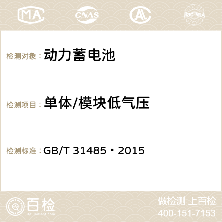 单体/模块低气压 电动汽车用动力蓄电池安全要求及试验方法 GB/T 31485—2015 6.2.11/6.3.11