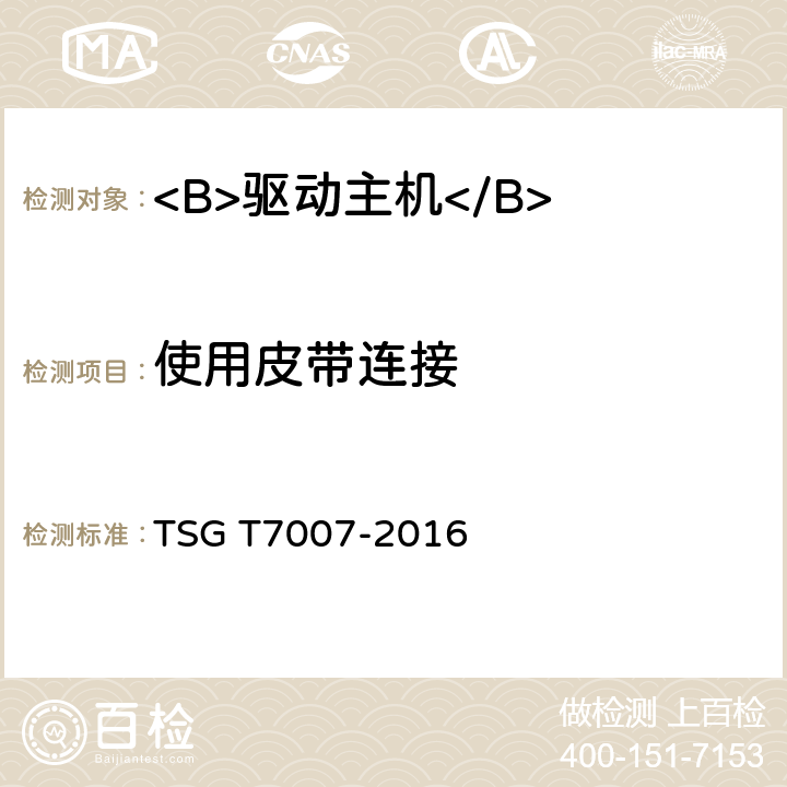 使用皮带连接 电梯型式试验规则及第1号修改单 附件Y 驱动主机型式试验要求 TSG T7007-2016 Y6.2.8