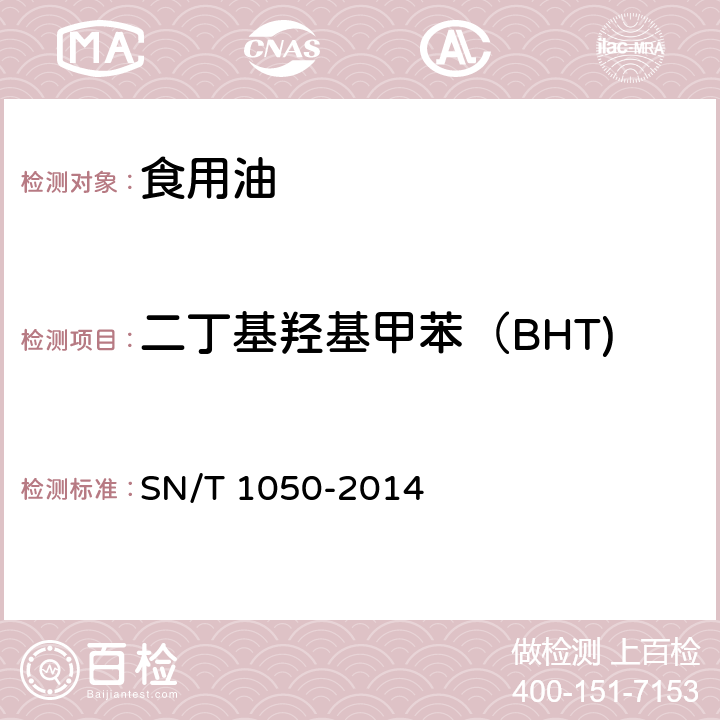 二丁基羟基甲苯（BHT) 出口油脂中抗氧化剂的测定-液相色谱法 SN/T 1050-2014