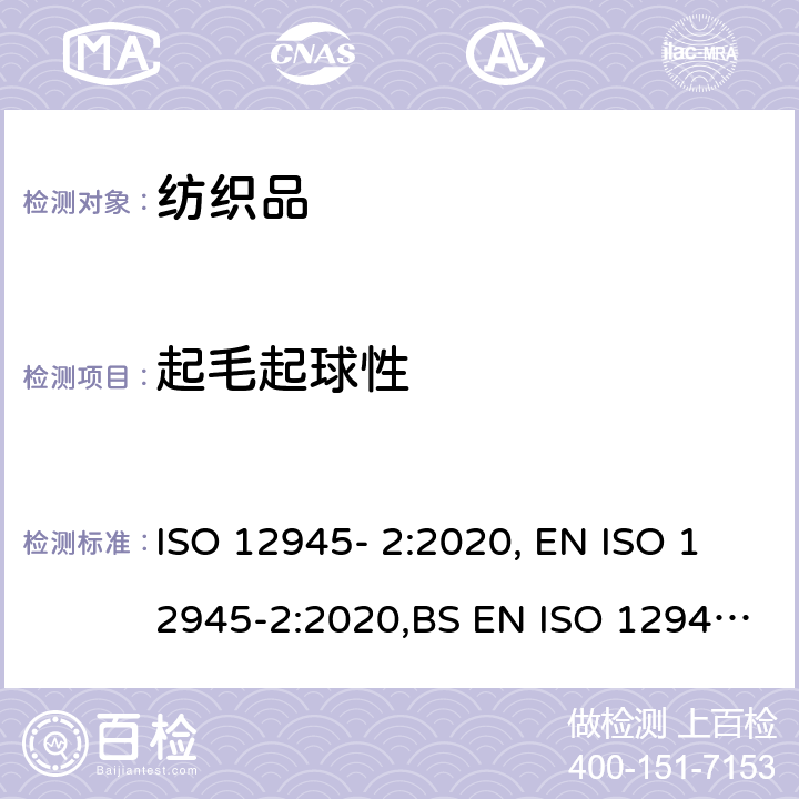 起毛起球性 纺织品 织物起毛、起球或粘结性能的测定 第 2 部分：改型马丁代尔法 ISO 12945- 2:2020, EN ISO 12945-2:2020,BS EN ISO 12945-2:2020,DIN EN ISO 12945-2:2021
