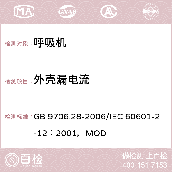 外壳漏电流 医用电气设备第2部分：呼吸机安全专用要求 治疗呼吸机 GB 9706.28-2006/IEC 60601-2-12：2001，MOD 19